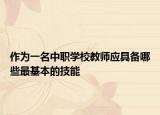 作为一名中职学校教师应具备哪些最基本的技能