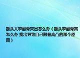 额头太窄颧骨突出怎么办（额头窄颧骨高怎么办 找出导致自己颧骨高凸的那个原因）