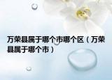 万荣县属于哪个市哪个区（万荣县属于哪个市）