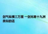 剑气纵横三万里 一剑光寒十九洲类似的话
