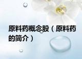 原料药概念股（原料药的简介）