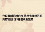 今日最新更新内容 信用卡降额的前兆有哪些 这3种情况要注意