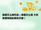 果酱怎么做饮品（果酱怎么做 大杯果酱咖啡的具体步骤）