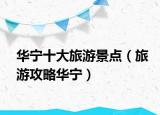 华宁十大旅游景点（旅游攻略华宁）