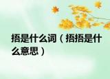 捂是什么词（捂捂是什么意思）