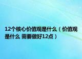 12个核心价值观是什么（价值观是什么 需要做好12点）