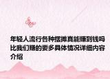 年轻人流行各种摆摊真能赚到钱吗 比我们赚的要多具体情况详细内容介绍