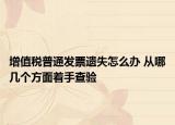 增值税普通发票遗失怎么办 从哪几个方面着手查验