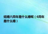 结婚六周年是什么婚呢（6周年是什么婚）