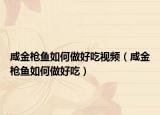 咸金枪鱼如何做好吃视频（咸金枪鱼如何做好吃）