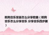 酷狗音乐里面怎么分享歌曲（酷狗音乐怎么分享音乐 分享音乐四步骤）
