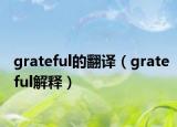 grateful的翻译（grateful解释）