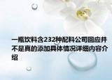 一瓶饮料含232种配料公司回应并不是真的添加具体情况详细内容介绍