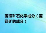 菱镁矿石化学成分（菱镁矿的成分）