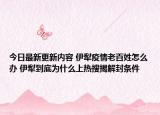 今日最新更新内容 伊犁疫情老百姓怎么办 伊犁到底为什么上热搜揭解封条件