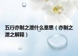 五行亦制之泄什么意思（亦制之泄之解释）