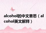 alcohol的中文意思（alcohol英文解释）