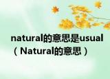 natural的意思是usual（Natural的意思）