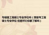 专硕是工程硕士专业学位吗（想报考工程硕士专业学位 但是对它你都了解吗）