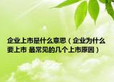 企业上市是什么意思（企业为什么要上市 最常见的几个上市原因）