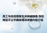 员工与总经理发生冲突被辞退 存在明显不公平具体情况详细内容介绍
