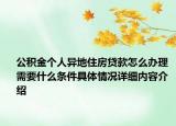 公积金个人异地住房贷款怎么办理 需要什么条件具体情况详细内容介绍