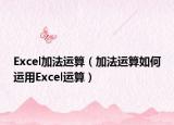 Excel加法运算（加法运算如何运用Excel运算）