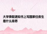 大学录取通知书上写国家任务生是什么意思