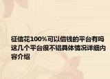 征信花100%可以借钱的平台有吗 这几个平台很不错具体情况详细内容介绍