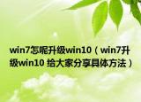 win7怎呢升级win10（win7升级win10 给大家分享具体方法）