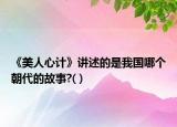 《美人心计》讲述的是我国哪个朝代的故事?( )