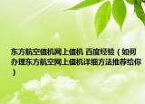东方航空值机网上值机 百度经验（如何办理东方航空网上值机详细方法推荐给你）
