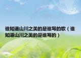 谁知道山川之美的是谁写的歌（谁知道山川之美的是谁写的）