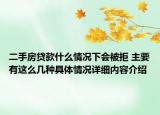 二手房贷款什么情况下会被拒 主要有这么几种具体情况详细内容介绍