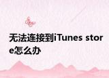 无法连接到iTunes store怎么办