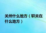 关卅什么地方（轵关在什么地方）