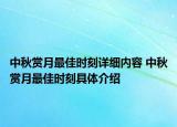 中秋赏月最佳时刻详细内容 中秋赏月最佳时刻具体介绍