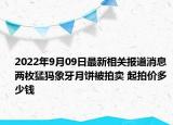 2022年9月09日最新相关报道消息 两枚猛犸象牙月饼被拍卖 起拍价多少钱