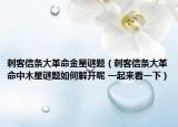 刺客信条大革命金星谜题（刺客信条大革命中木星谜题如何解开呢 一起来看一下）