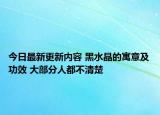 今日最新更新内容 黑水晶的寓意及功效 大部分人都不清楚