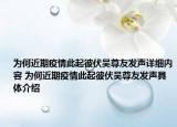 为何近期疫情此起彼伏吴尊友发声详细内容 为何近期疫情此起彼伏吴尊友发声具体介绍