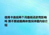 信用卡连续两个月最低还款有影响吗 算不算逾期具体情况详细内容介绍