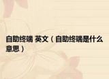 自助终端 英文（自助终端是什么意思）