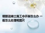 钢筋混凝土施工中开裂怎么办 一般怎么处理呢图片