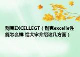 别克EXCELLEGT（别克excelle性能怎么样 给大家介绍这几方面）
