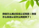 微信怎么通过实名认证找回（微信怎么实名认证怎么找回来了）