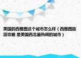 美国的西雅图这个城市怎么样（西雅图旅游攻略 是美国西北最热闹的城市）