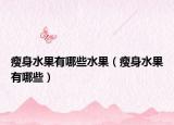 瘦身水果有哪些水果（瘦身水果有哪些）