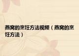 燕窝的烹饪方法视频（燕窝的烹饪方法）