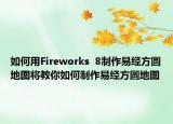 如何用Fireworks  8制作易经方圆地图将教你如何制作易经方圆地图